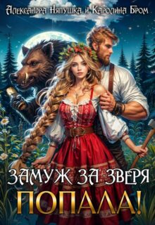 «Замуж за зверя. Попала!» Александра Няпушка, Каролина Бром