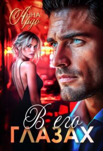 «В его глазах» Анна Ардо