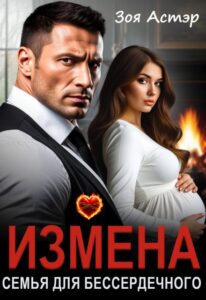 «Измена. Семья для бессердечного» Зоя Астэр