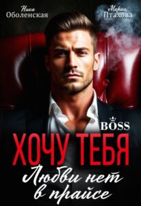 «Хочу тебя. Любви нет в прайсе» Ника Оболенская, Мария Птахова