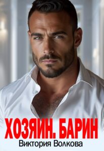 «Хозяин. Барин» Виктория Волкова