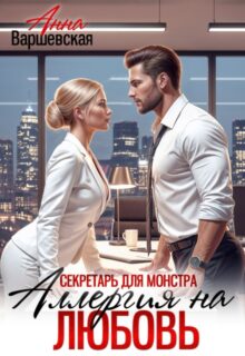 «Секретарь для монстра. Аллергия на любовь» Анна Варшевская
