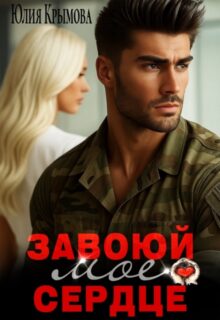 «Завоюй мое сердце» Юлия Крымова