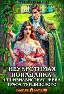 «Неукротимая попаданка. Ненавистная жена графа Туршинского» Оксана Лаврентьева