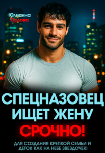 «Спецназовец ищет жену. Срочно!» Юлианна Орлова