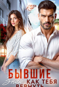 «Бывшие. Знаю, как тебя вернуть» Хелен Кир