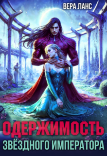 «Одержимость звёздного императора» Вера Ланс