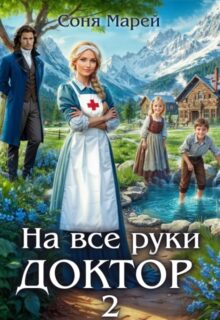 «На все руки доктор - 2» Соня Марей