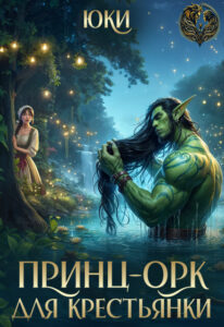 «Принц-орк для крестьянки» Юки
