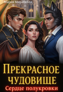 «Прекрасное чудовище: сердце полукровки» Мария Мирабелла