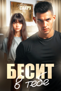 читать онлайн роман «Бесит в тебе» Ана Сакру бесплатно