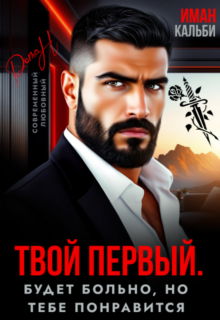 читать онлайн роман «Твой первый. Будет больно, но тебе понравится» Иман Кальби бесплатно