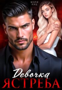 читать онлайн роман «Девочка Ястреба» Мэри Кац бесплатно читать онлайн роман «Девочка Ястреба» Мэри Кац бесплатно