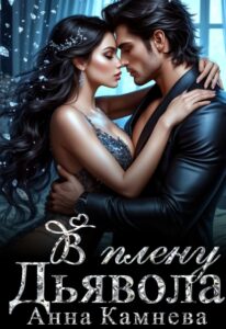 читать онлайн роман «В плену Дьявола» Анна Камнева бесплатно