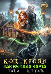 читать онлайн роман «Код крови, или Так выпала карта» Лана Шеган бесплатно