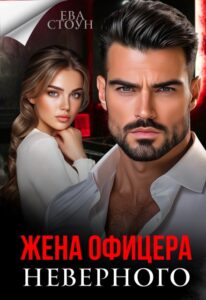 читать онлайн роман «Жена неверного офицера» Ева Стоун бесплатно читать онлайн роман «Жена неверного офицера» Ева Стоун бесплатно