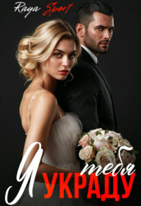 читать онлайн роман «Я украду тебя» Raya Sport бесплатно читать онлайн роман «Я украду тебя» Raya Sport бесплатно