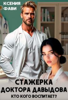 читать онлайн роман «Стажерка доктора Давыдова. Кто кого воспитает?» Ксения Фави бесплатно