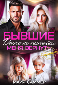 читать онлайн роман «Бывшие. Даже не пытайся меня вернуть» Майя Саммер бесплатно