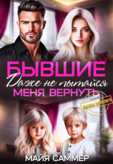 читать онлайн роман «Бывшие. Даже не пытайся меня вернуть» Майя Саммер бесплатно