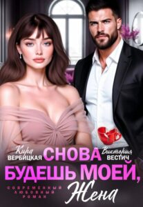 читать онлайн роман «Снова будешь моей, жена» Виктория Вестич, Кира Вербицкая бесплатно