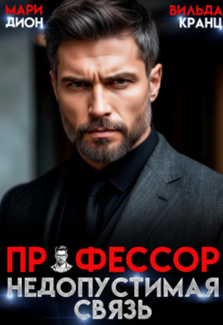 читать онлайн роман «Профессор. Недопустимая связь» Мари Дион, Вильда Кранц бесплатно