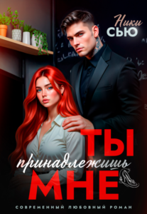 читать онлайн роман «Ты принадлежишь мне» Ники Сью бесплатно