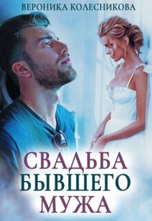 Скачать полную книгу «Свадьба бывшего мужа» Вероника Колесникова бесплатно в формате fb2(фб2), epub(епаб)