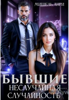 Скачать полную книгу «Бывшие. Неслучайная случайность» Мишель Анри бесплатно в формате fb2(фб2), epub(епаб)