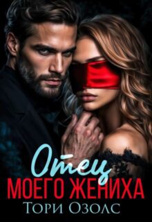 Скачать полную книгу «Отец моего жениха» Тори Озолс бесплатно в формате fb2(фб2), epub(епаб)