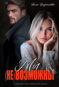 Скачать полную книгу «Мы (не)возможны» Инна Инфинити бесплатно в формате fb2(фб2), epub(епаб)