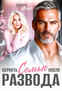 Скачать полную книгу «Вернуть семью после развода» Панна Мэра бесплатно в формате fb2(фб2), epub(епаб)