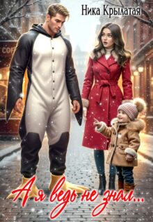 Скачать полную книгу «А я ведь не знал» Ника Крылатая бесплатно в формате fb2(фб2), epub(епаб)