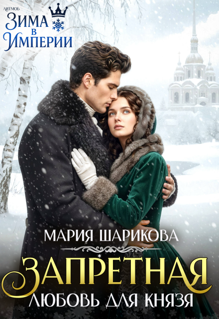 Читать онлайн полностью книгу «Запретная любовь для князя» Мария Шарикова бесплатно