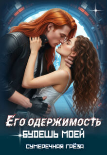 Скачать полную книгу «Его одержимость. Будешь моей» Сумеречная грёза бесплатно в формате fb2(фб2), epub(епаб)