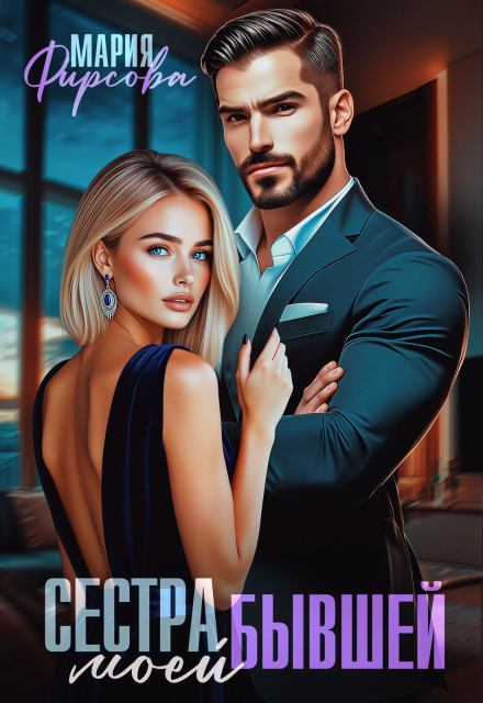 Читать онлайн полностью книгу «Сестра моей бывшей» Мария Фирсова бесплатно
