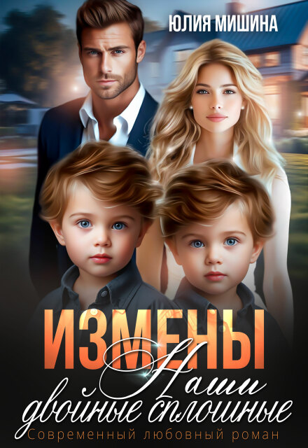 Читать онлайн полностью книгу «Измены. Наши двойные сплошные. Часть 2» Юлия Мишина бесплатно