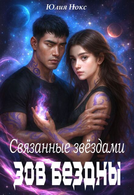 Читать онлайн полностью книгу «Связанные звёздами. Зов бездны.» Юлия Нокс бесплатно