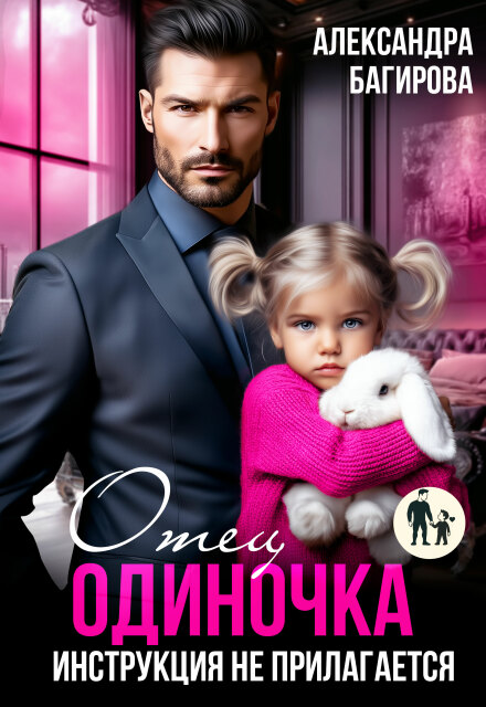 Читать онлайн полностью книгу «Отец-одиночка. Инструкция не прилагается» Александра Багирова бесплатно