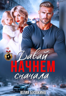 Скачать полную книгу «Давай начнем сначала» Юлия Бузакина бесплатно в формате fb2(фб2), epub(епаб)
