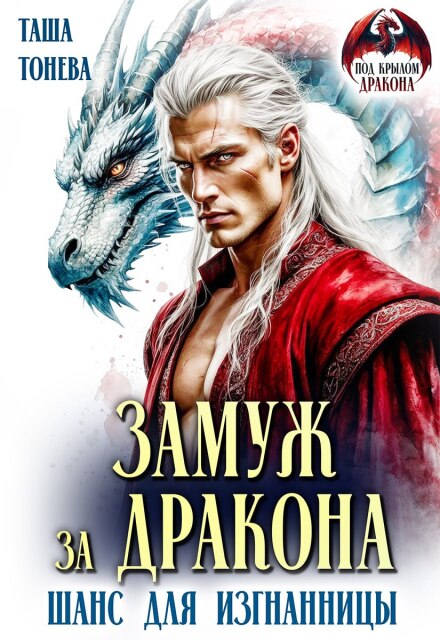 Читать онлайн полностью книгу «Замуж за дракона. Шанс для изгнанницы» Таша Тонева бесплатно