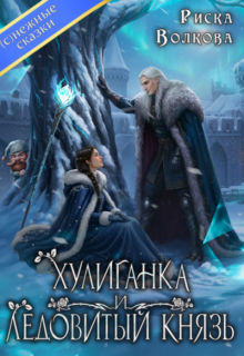 Скачать полную книгу «Хулиганка и Ледовитый князь» бесплатно в формате fb2(фб2), epub(епаб)