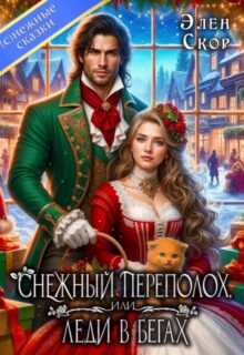 Скачать полную книгу «Снежный переполох, или леди в бегах» Элен Скор бесплатно в формате fb2(фб2), epub(епаб)