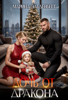 Скачать полную книгу «Дочь от дракона» Марина Эльденберт бесплатно в формате fb2(фб2), epub(епаб)