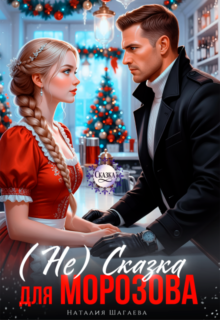 Скачать полную книгу «( Не) Сказка для Морозова» Наталья Шагаева бесплатно в формате fb2(фб2), epub(епаб)