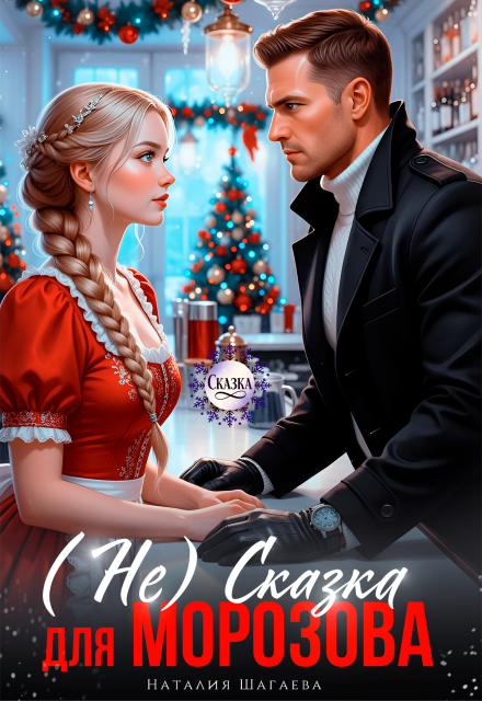 Читать онлайн полностью книгу «( Не) Сказка для Морозова» Наталья Шагаева бесплатно