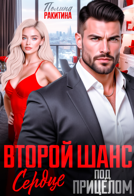 Читать онлайн полностью книгу «Второй шанс.Сердце под прицелом» Полина Ракитина бесплатно