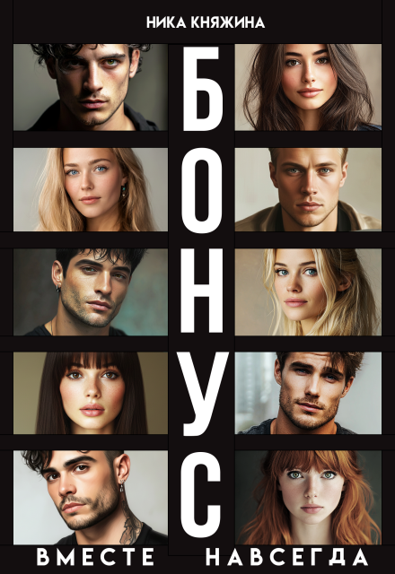 Читать онлайн полностью книгу «Вместе навсегда» Ника Княжина бесплатно