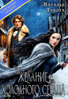 Скачать полную книгу «Желание холодного сердца» Наталья Лакота (Ната Лакомка) бесплатно в формате fb2(фб2), epub(епаб)