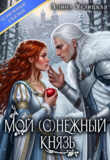 Скачать полную книгу «Мой (с)нежный князь» Алина Углицкая бесплатно в формате fb2(фб2), epub(епаб)